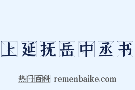 上延抚岳中丞书是什么意思的图片